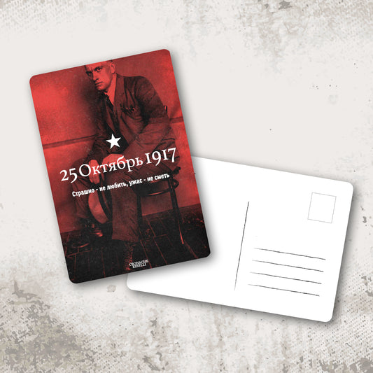 Cartolina "25 ottobre 1917"